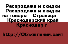 Распродажи и скидки Распродажи и скидки на товары - Страница 2 . Краснодарский край,Краснодар г.